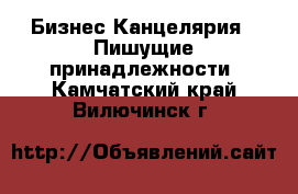 Бизнес Канцелярия - Пишущие принадлежности. Камчатский край,Вилючинск г.